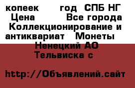 10 копеек 1837 год. СПБ НГ › Цена ­ 800 - Все города Коллекционирование и антиквариат » Монеты   . Ненецкий АО,Тельвиска с.